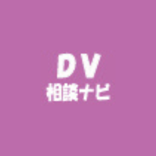 DV相談ナビ