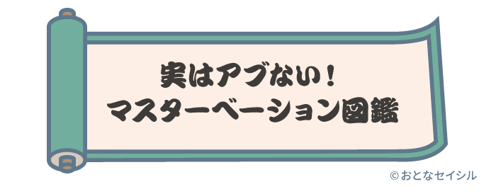 実はアブない！マスターベーション図鑑の画像