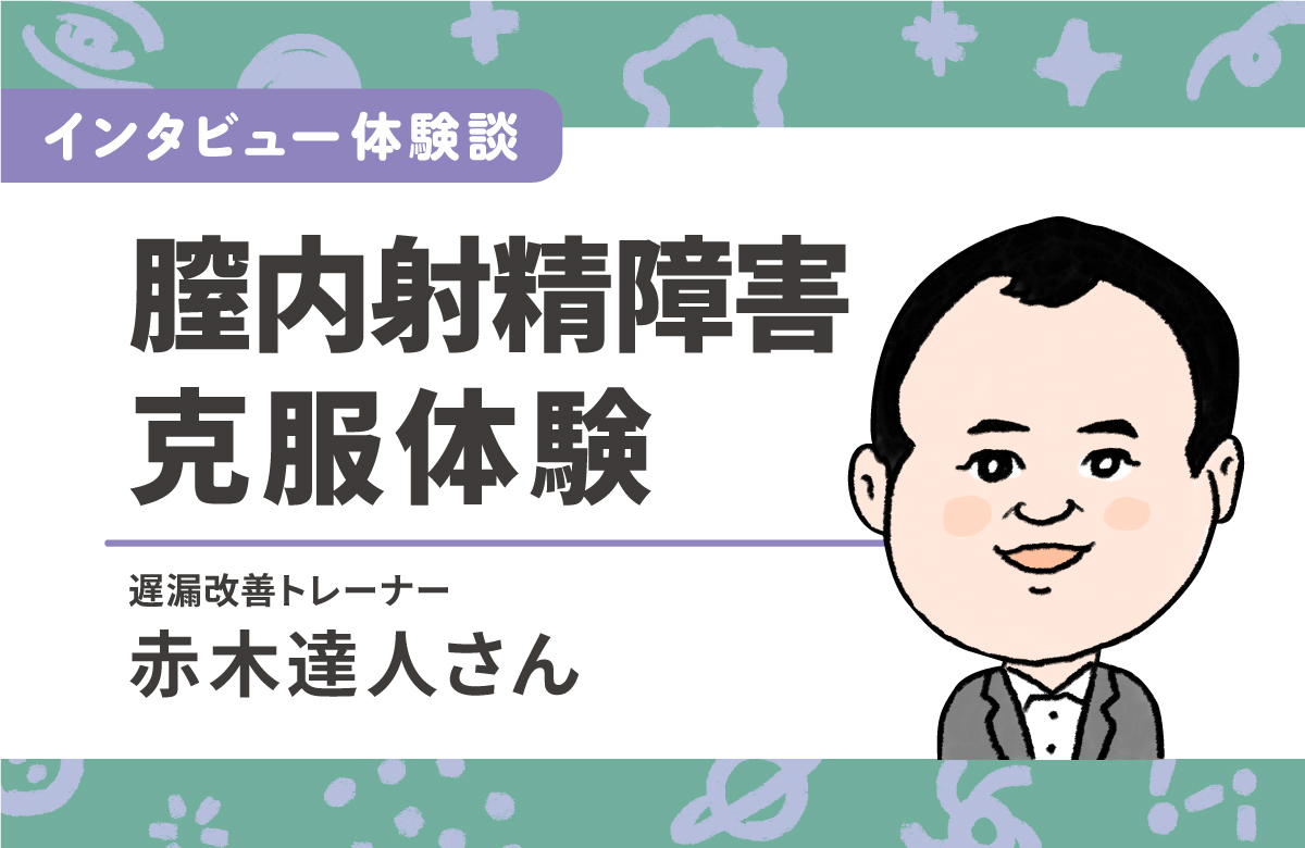 どうやって膣内射精障害を克服できたのか　試行錯誤の体験談　