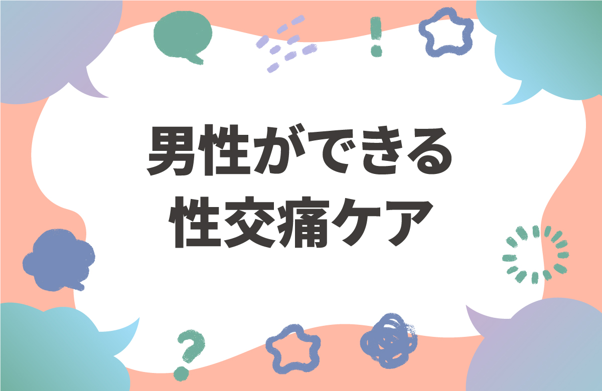 男性ができる4つの性交痛ケア　女性が最もしてほしいこと