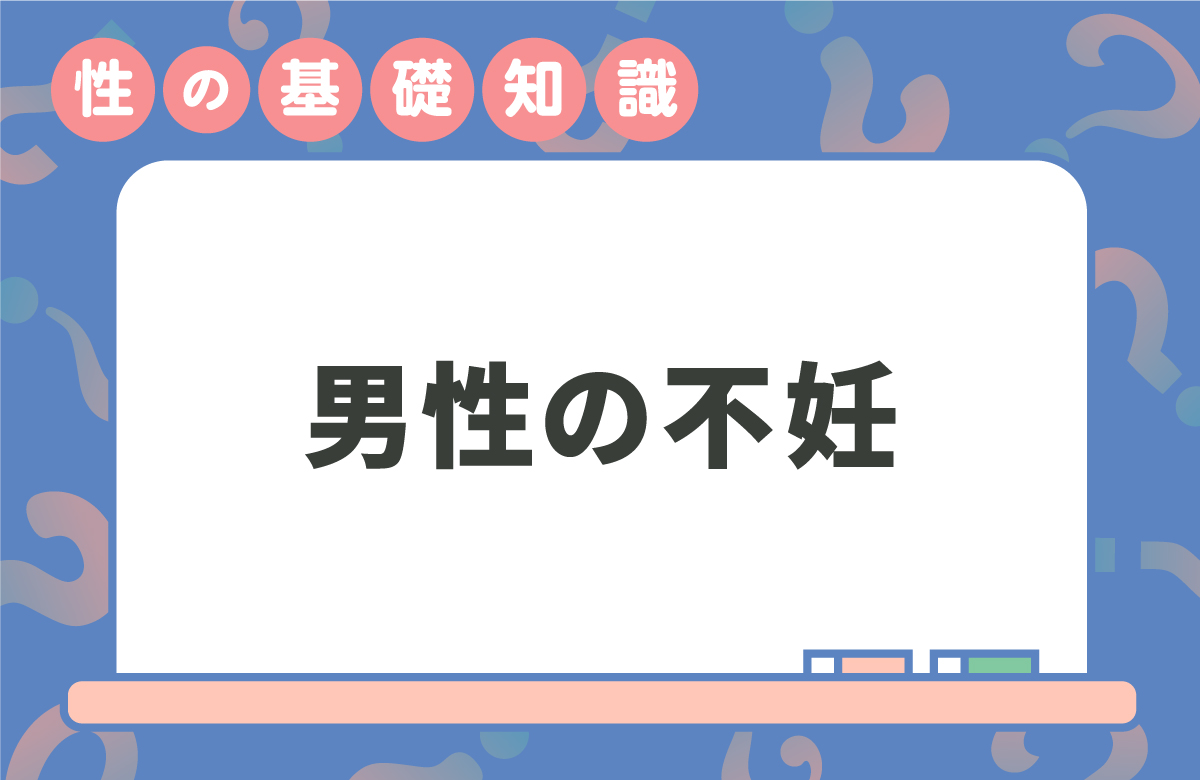 5人に1人は男性不妊？　自宅でできるセルフチェック