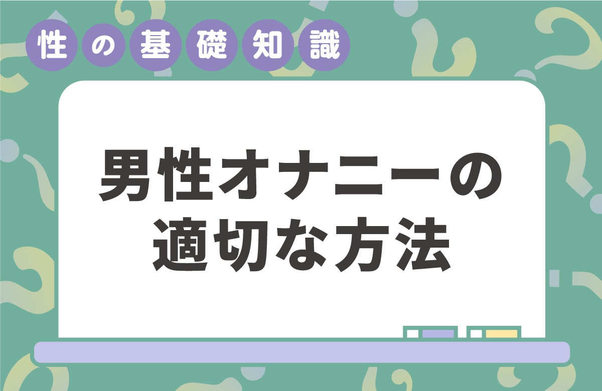 男性のオナニーの適切なやり方　射精障害やEDの予防にも