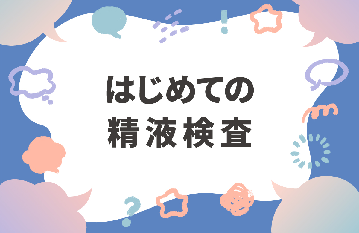 はじめての精液検査　精子を知らずに妊活はできぬ