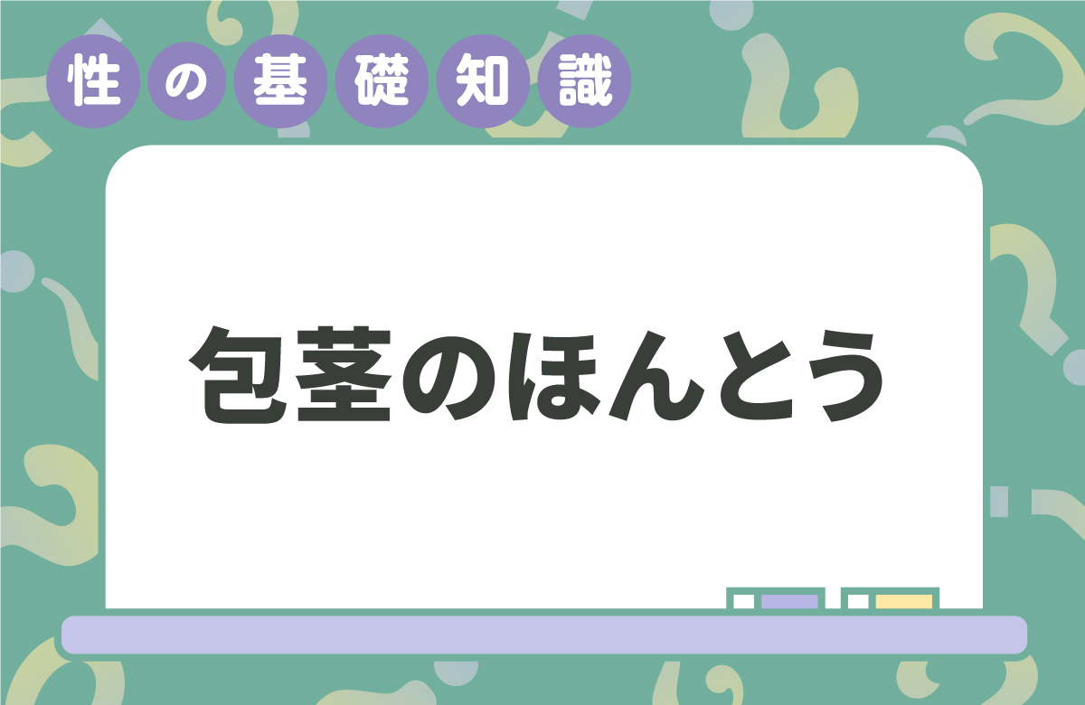 包茎を知ろう　仮性包茎があるのは日本のみ