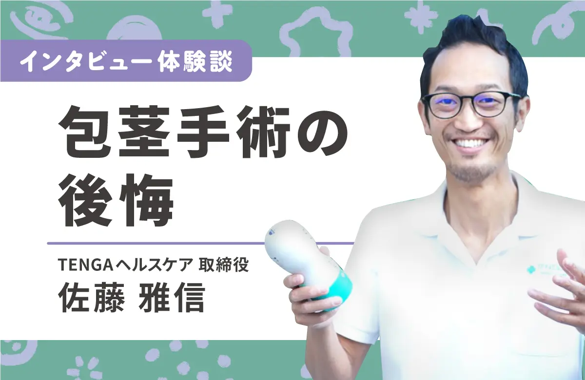 包茎　射精 後悔した包茎手術の体験談 オナニー世界王者は世界一の遅漏でもあった - おとなセイシル