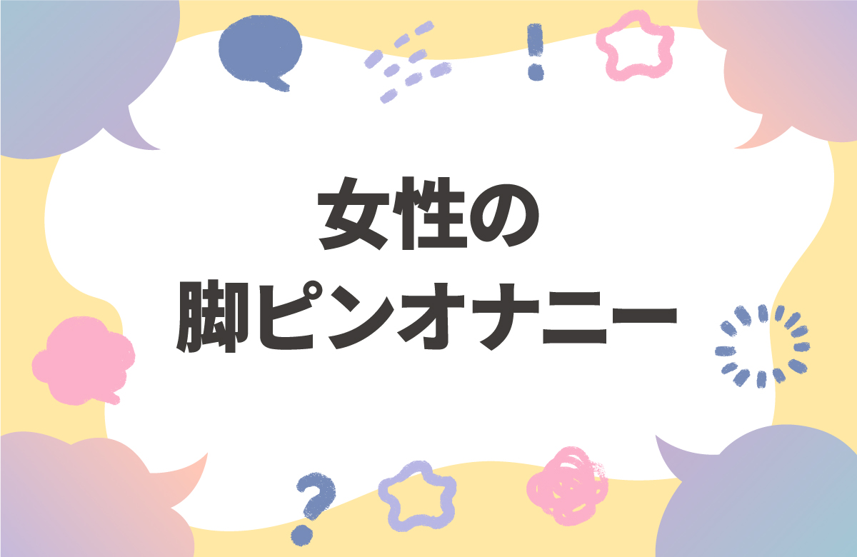 女性の脚ピンオナニーに注意　セックスでイキづらくなるかも