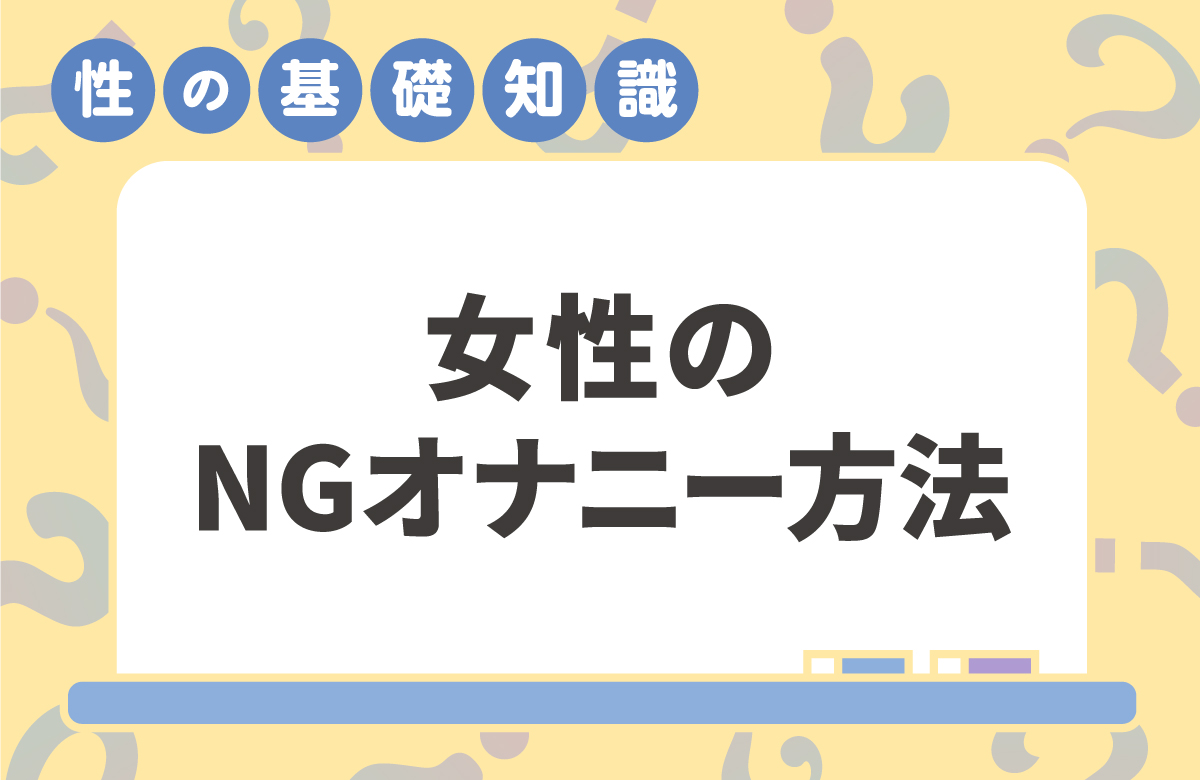 女性の不適切なオナニーとは　セックスでイきにくくなる？