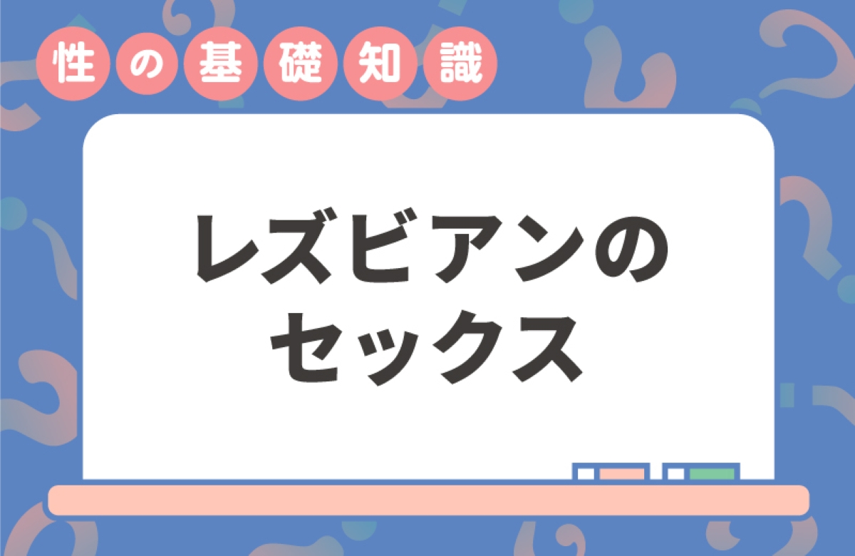 レズビアンカップルのセックス　方法や準備を知ろう