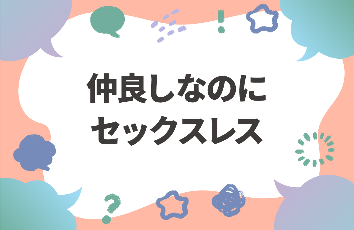 仲良しなのにセックスレスの原因 「卵かけごはん」セックスがヒント