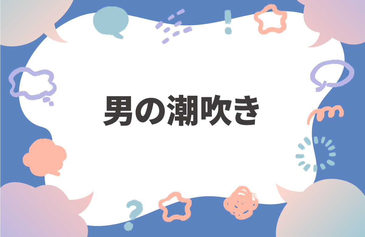 「男の潮吹き」を科学する　TENGA社員の体を張った実験