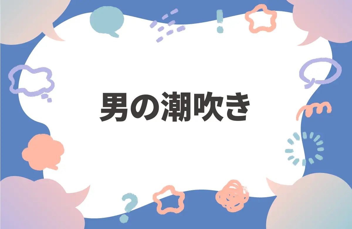「男の潮吹き」を科学する　TENGA社員の体を張った実験