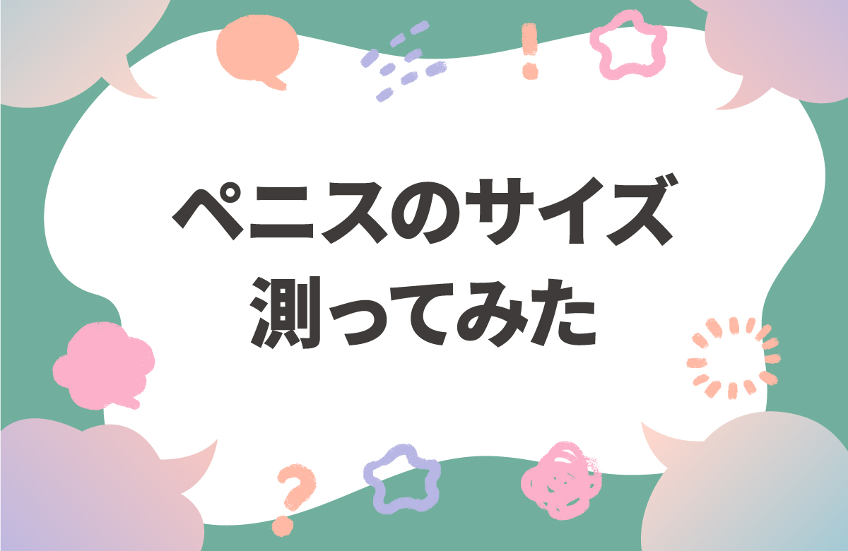 勃起前後のペニスのサイズ　TENGA社員が測ってみた