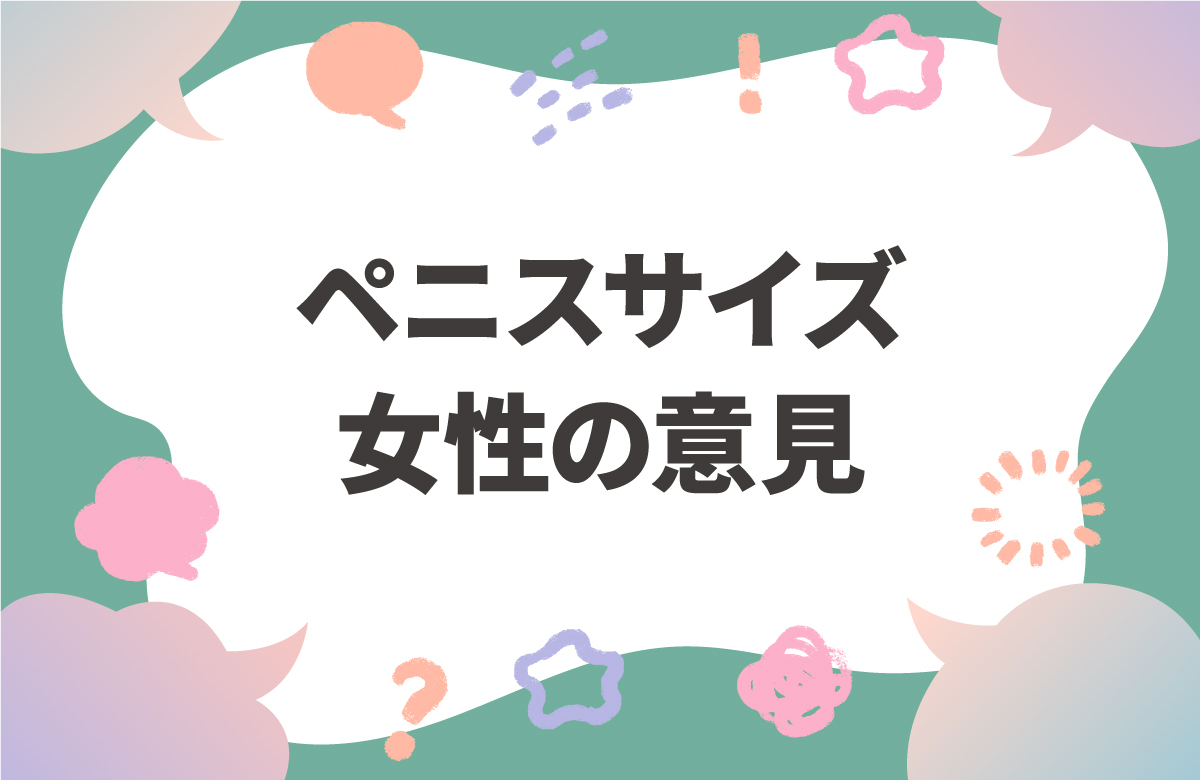 ペニスのサイズとセックス　女性筆者が短小・巨根に思うこと