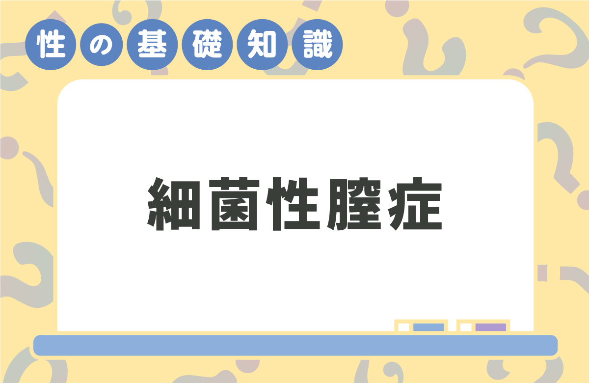 女性の20~30%は細菌性膣症？　臭いやかゆみは疾患のサイン