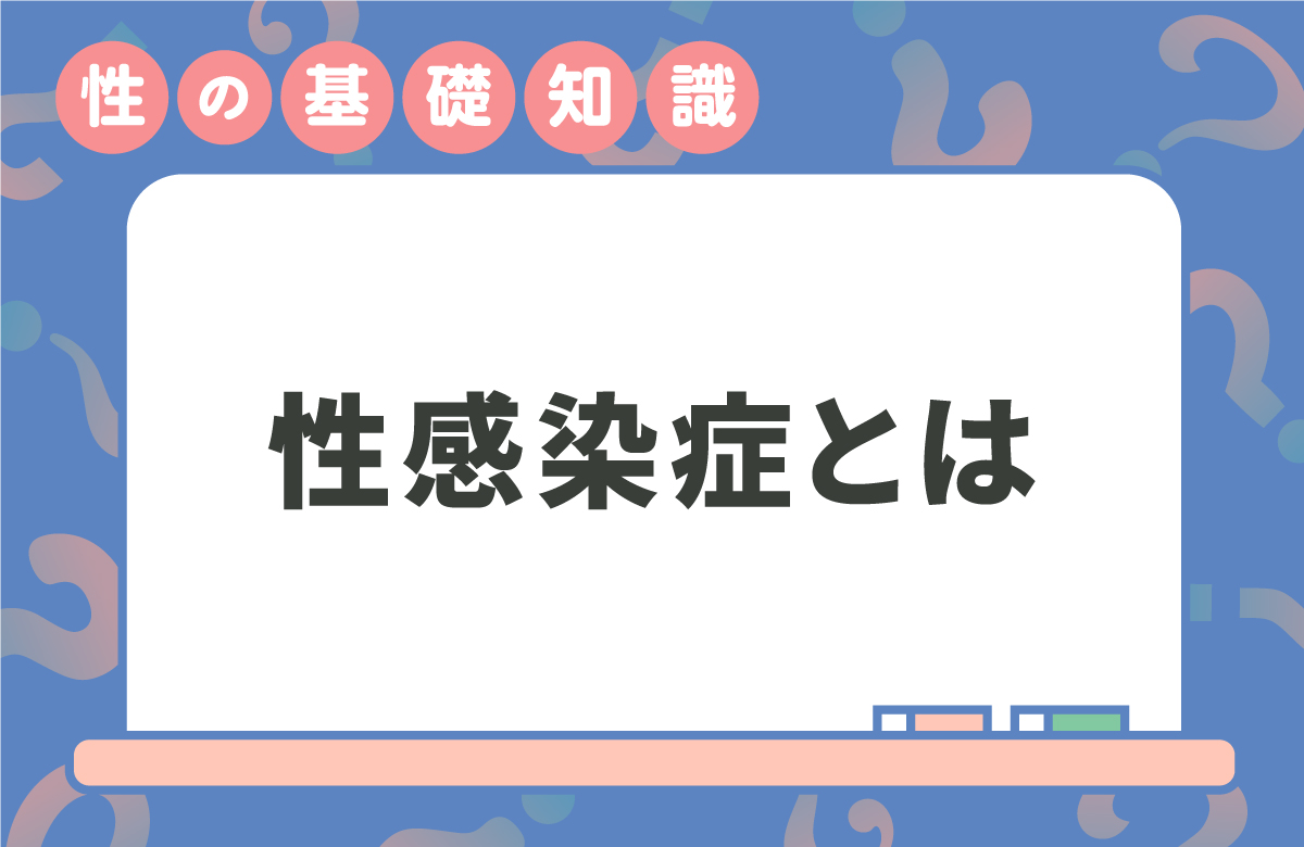 性感染症・性病はじめの一歩　人ごとじゃない、素人の自己診断はNG　