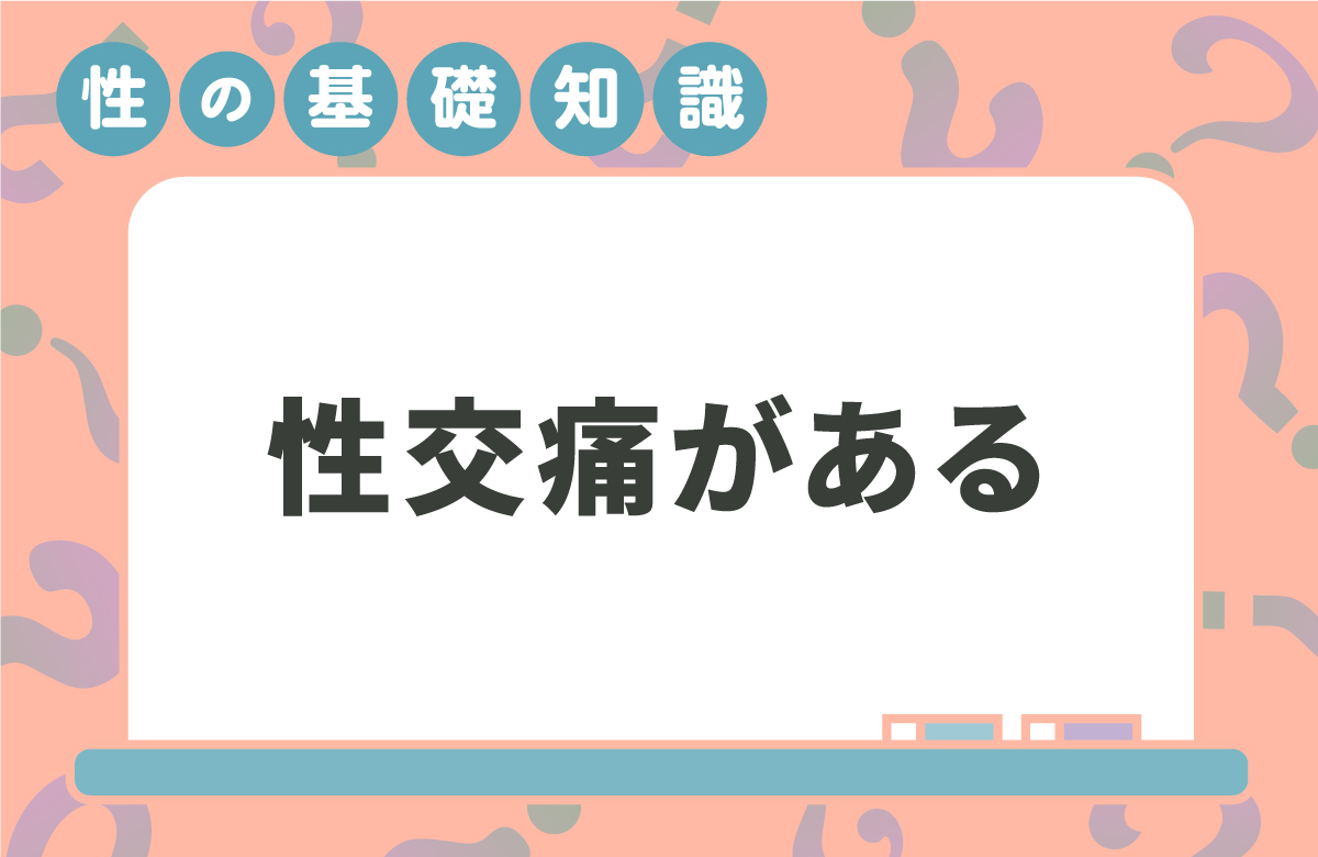 性交痛を感じたら　原因と対策を解説