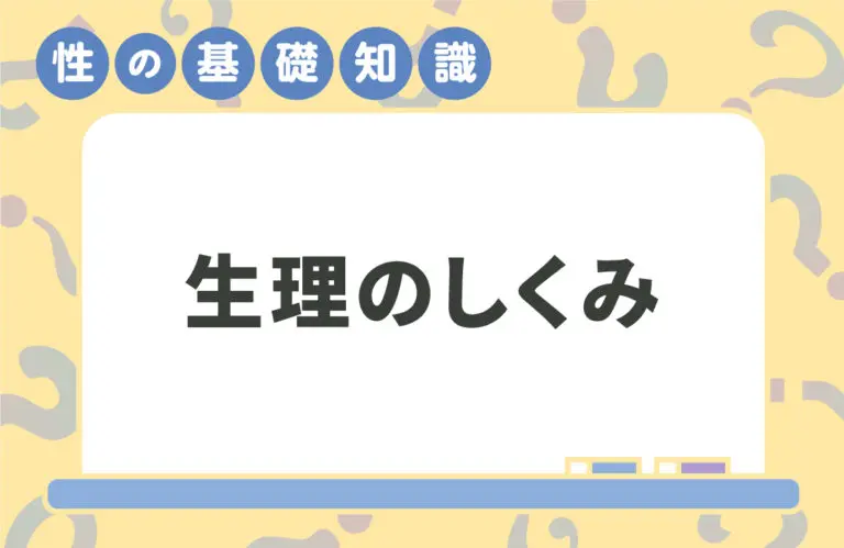 生理の仕組み_アイキャッチ画像