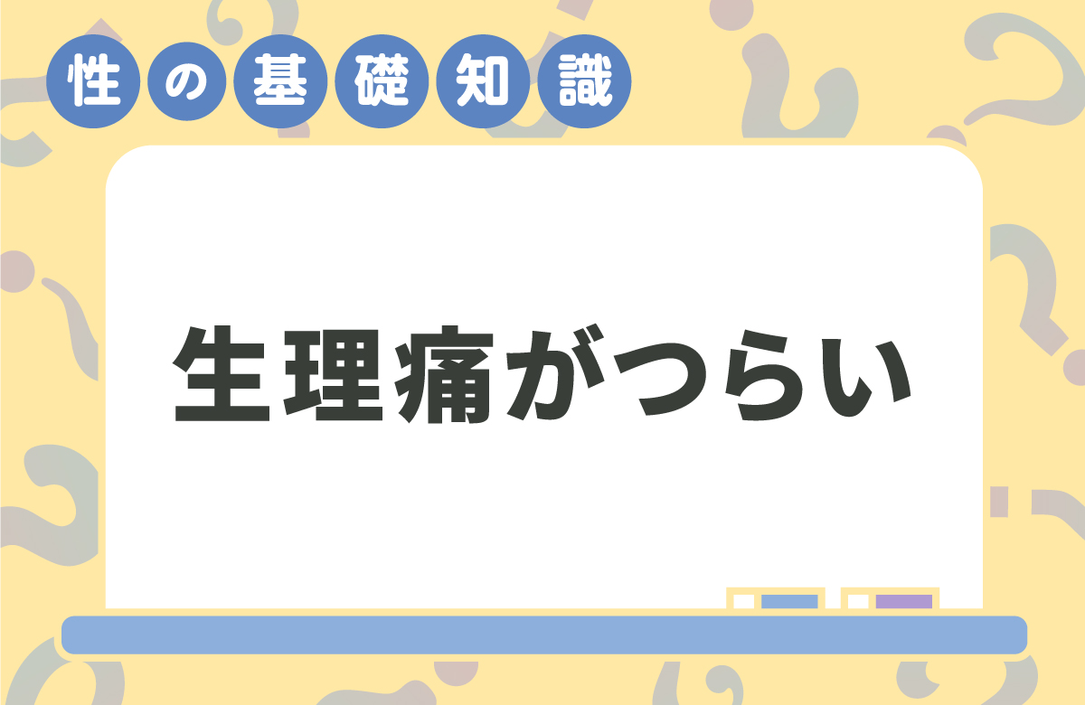 生理痛が辛いとき　今すぐできること、病院受診の目安