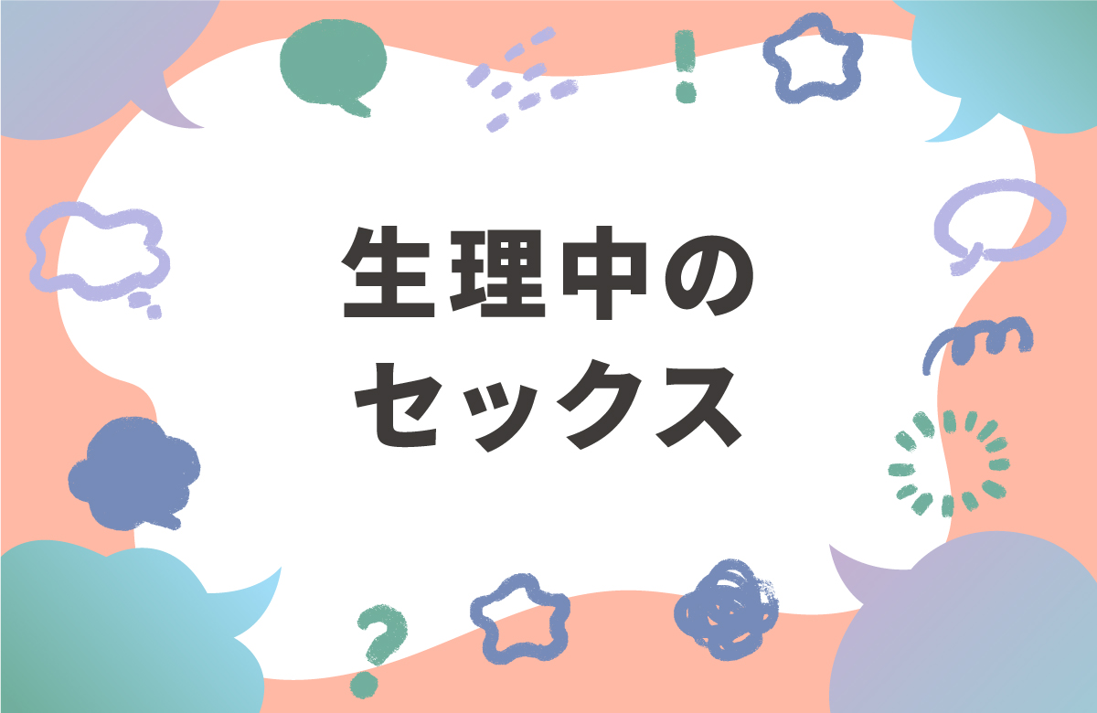 生理中のセックスはNG？する場合のリスクと対処法