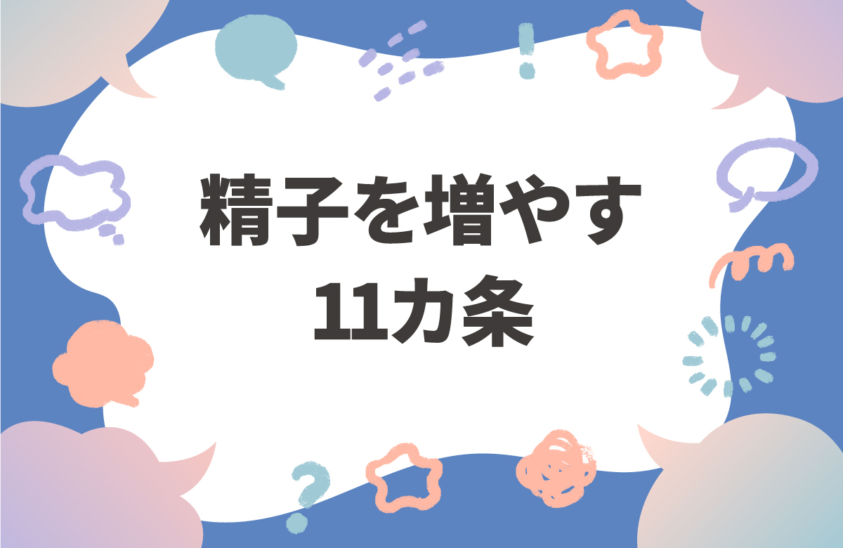 精子を増やす11カ条　サウナや膝上パソコンは精子に悪影響だった