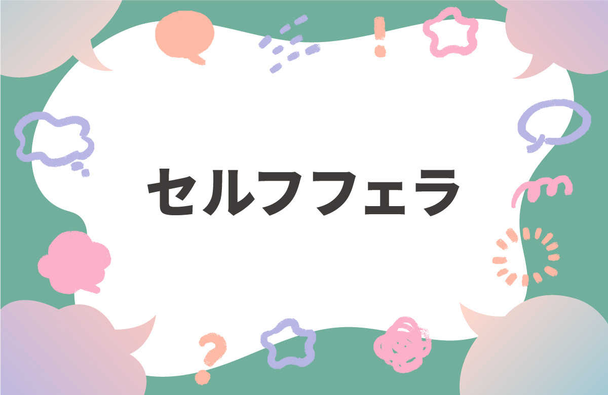 セルフフェラは気持ちいいのか　経験談と脳科学で徹底解説