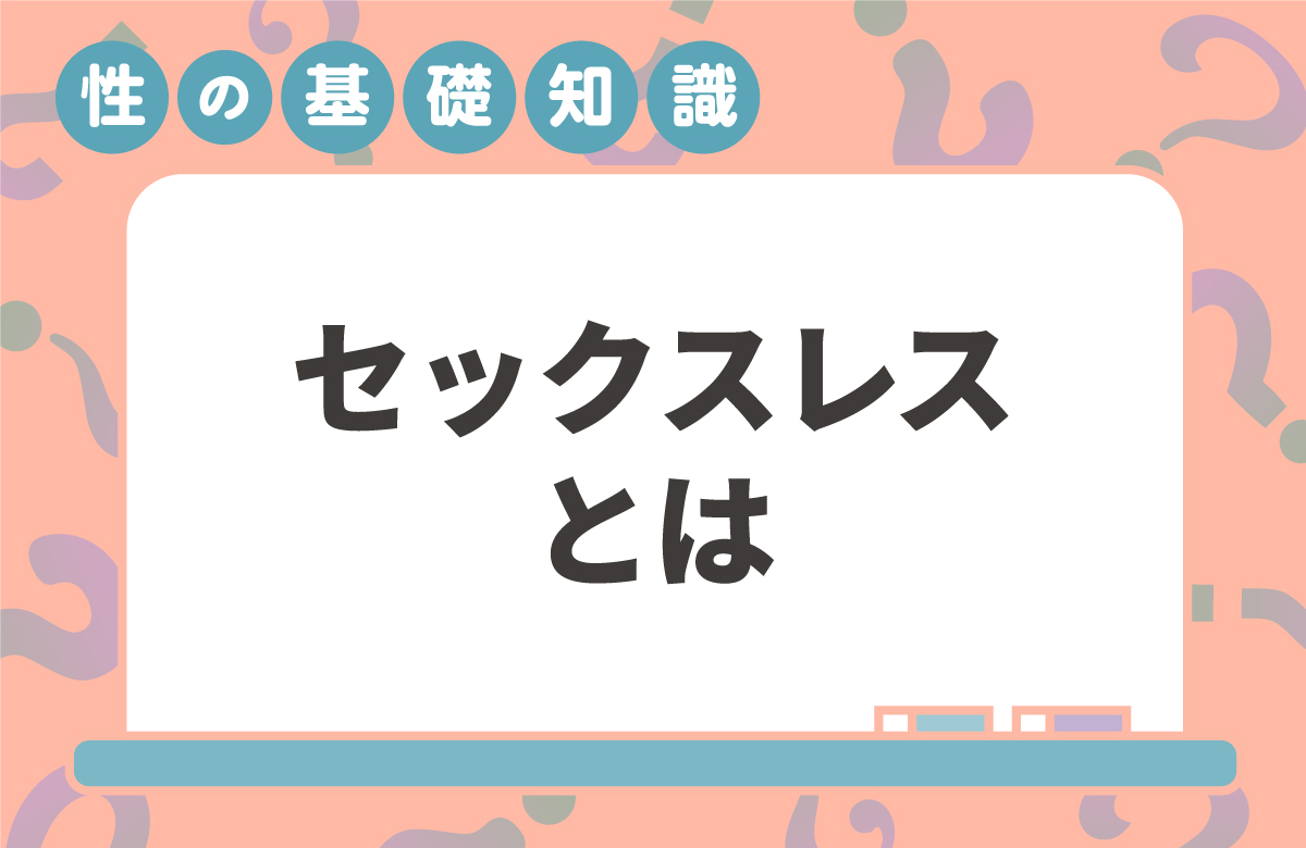 セックスレスかも…？　知っておきたい9の理由と解消法