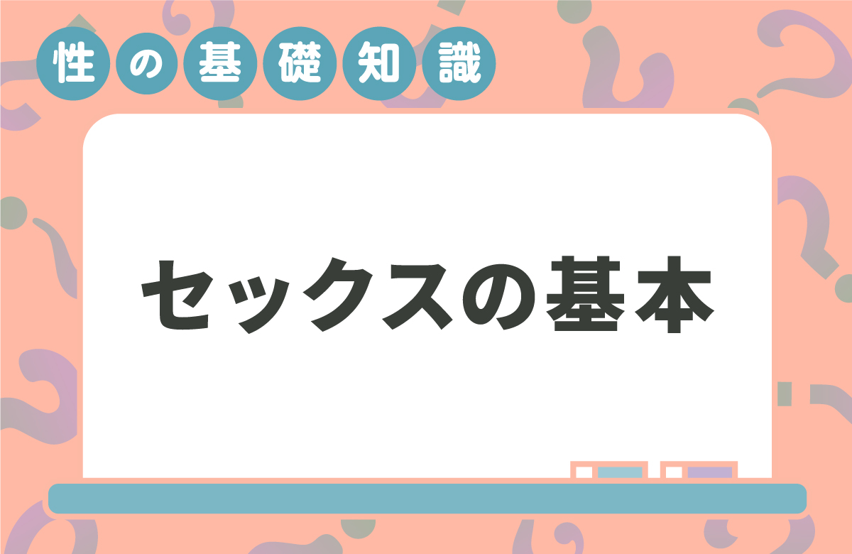 セックスのやり方　テクニックよりも大事な基本