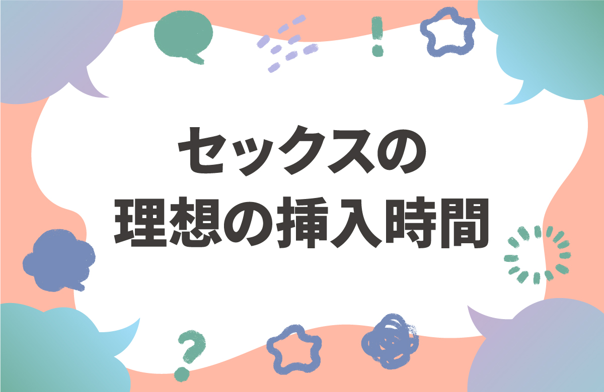 セックスで女性が理想とする挿入時間が判明！　調査結果を公開