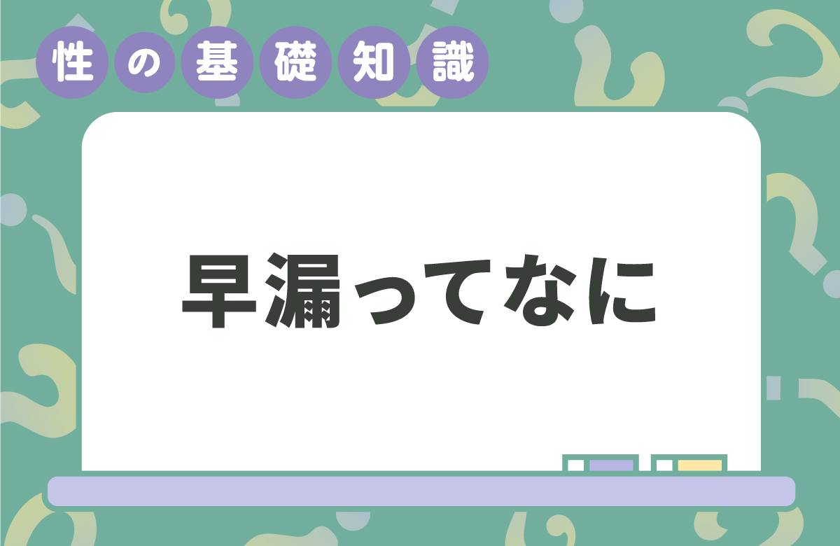 早漏とは　簡単セルフチェックと治療法。女性意見は意外な結果に