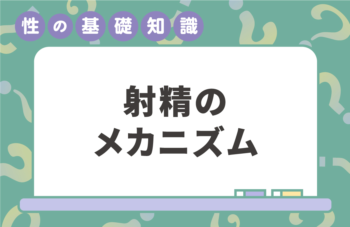 射精の超複雑なメカニズム　精液と尿が混ざらないワケ