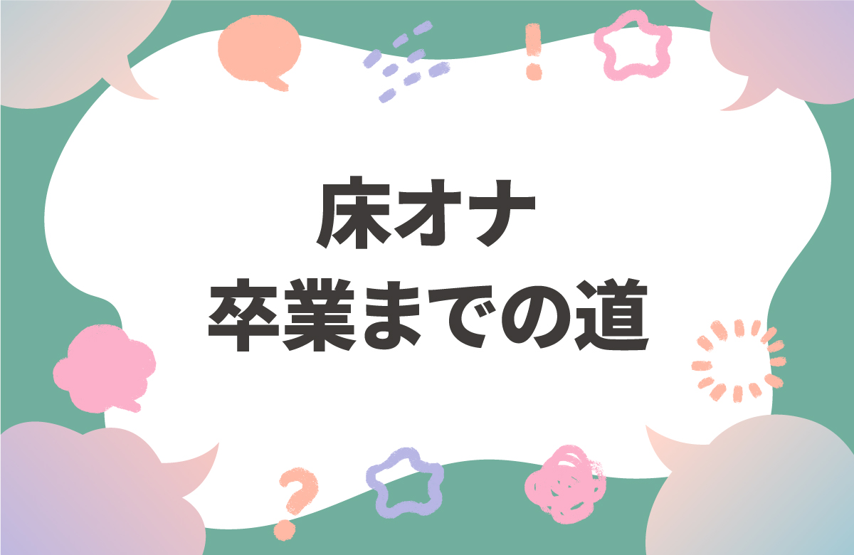 目指せ、床オナ卒業　トレーナーが教える改善方法