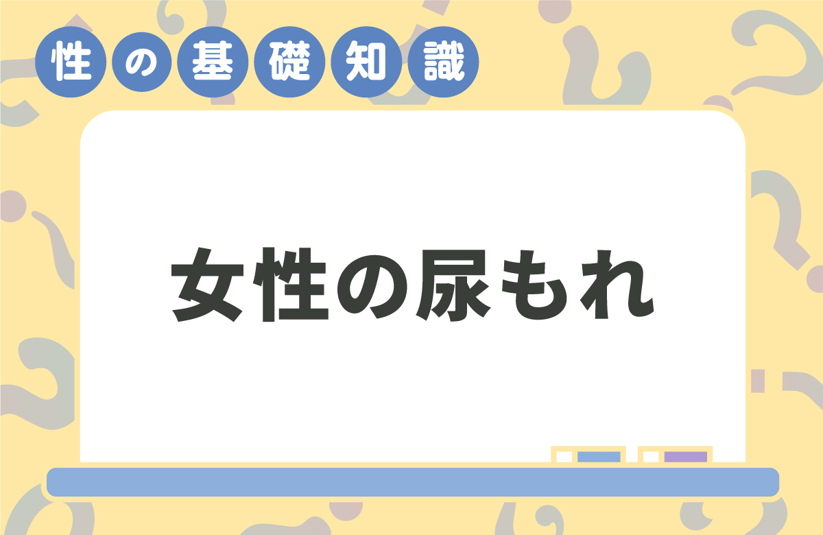 女性の尿失禁まるわかり　骨盤底筋トレーニングがおすすめ