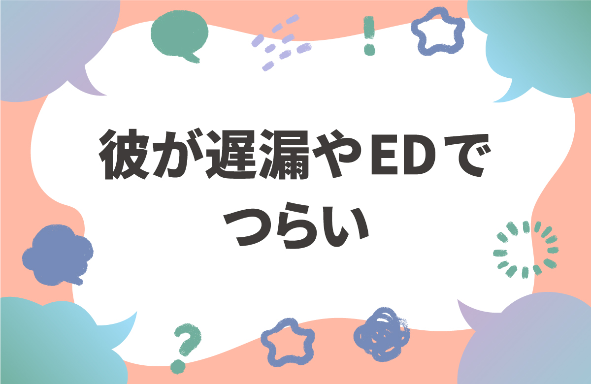 パートナーが遅漏やEDのとき　カップルで解決するためのメソッド