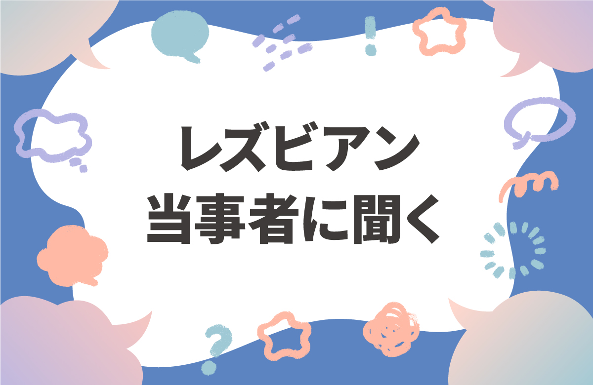 レズビアン当事者に恋愛事情をインタビュー　出会いからセックスまで