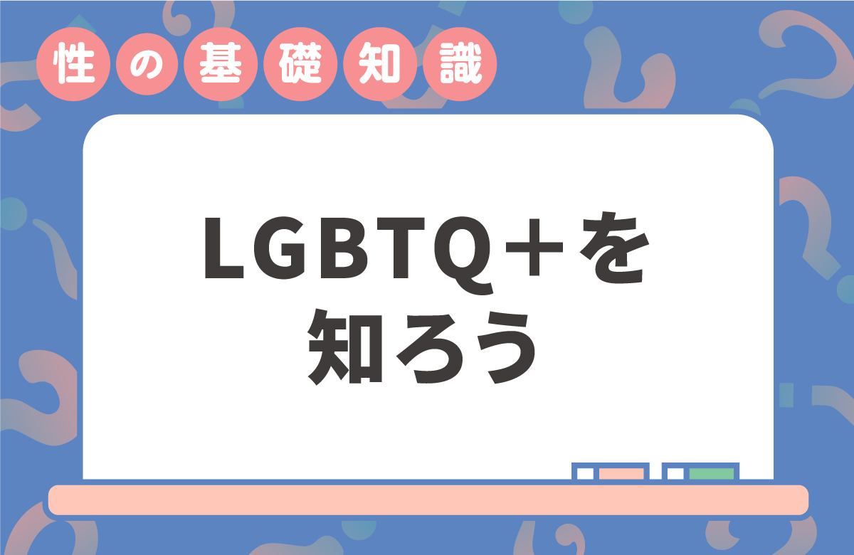 LGBTQ＋とは　すべての人が自分らしく生きる社会のために