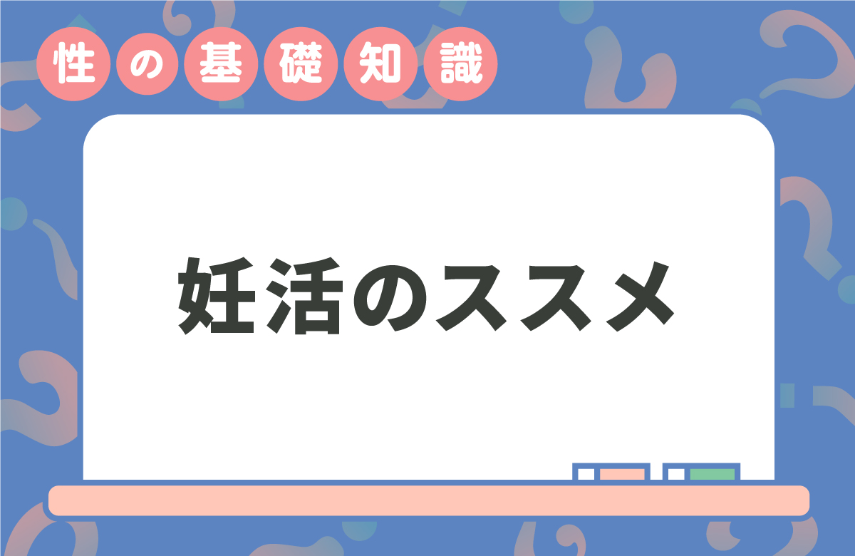 妊活は何から始めたらよい？　流れや期間も解説