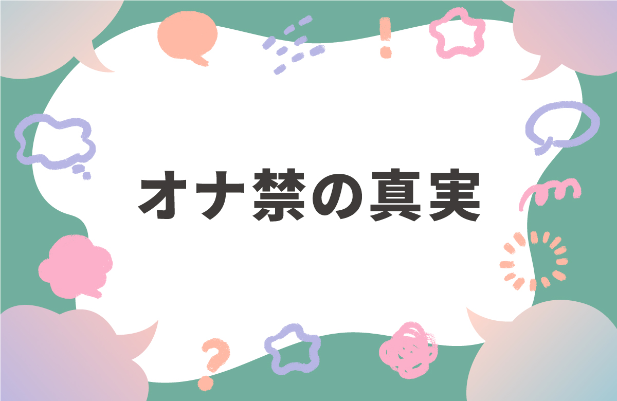 オナ禁（禁欲）に効果はあるか　科学的観点から噂を検証！