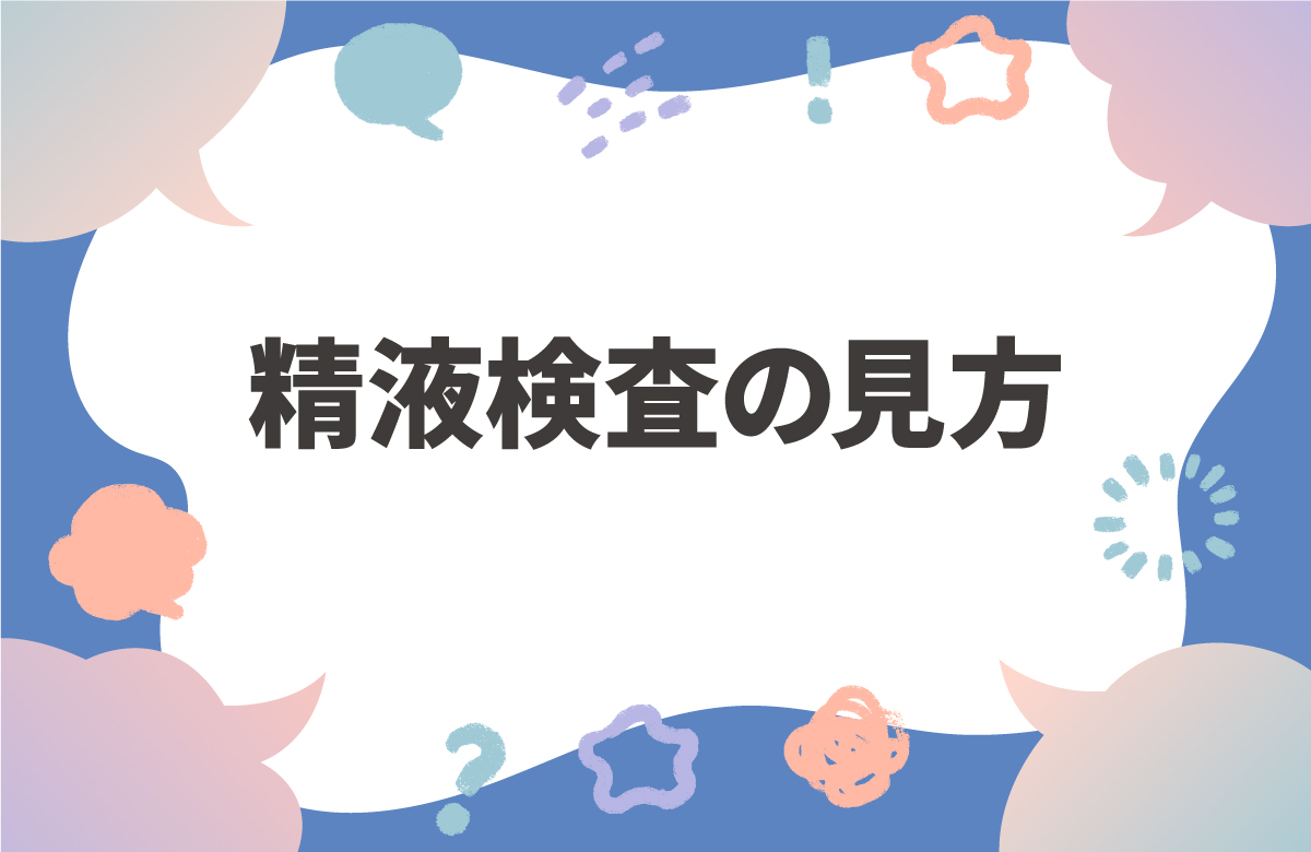 精液検査の基準値と結果の見方　量や運動率が低い時にできること