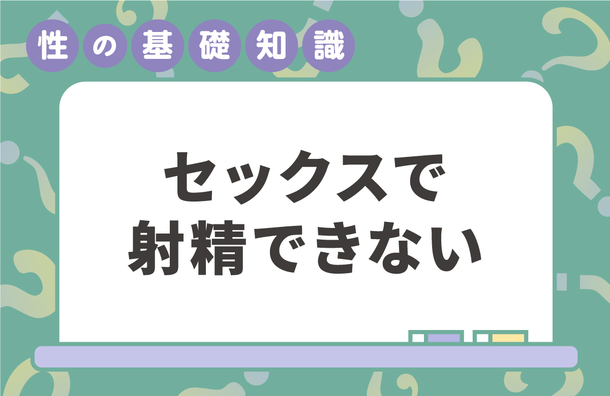 セックスで射精できない　遅漏・膣内射精障害とは