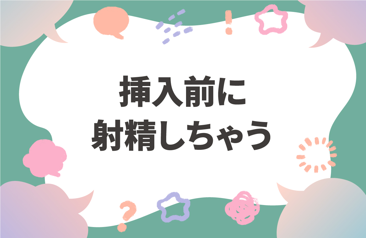 挿入前の射精はなぜ起こるのか　重度早漏の対策と女性側のキモチ