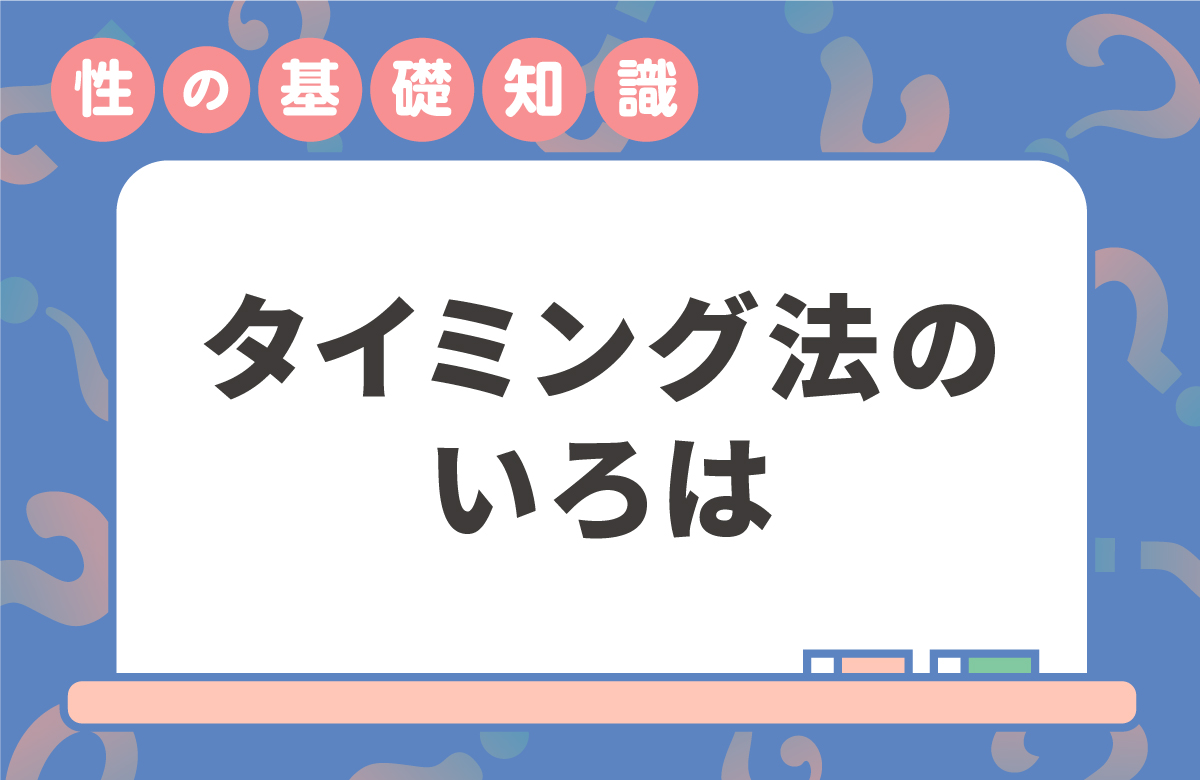 タイミング法とは　成功率、自宅と医療機関でのやり方の違い