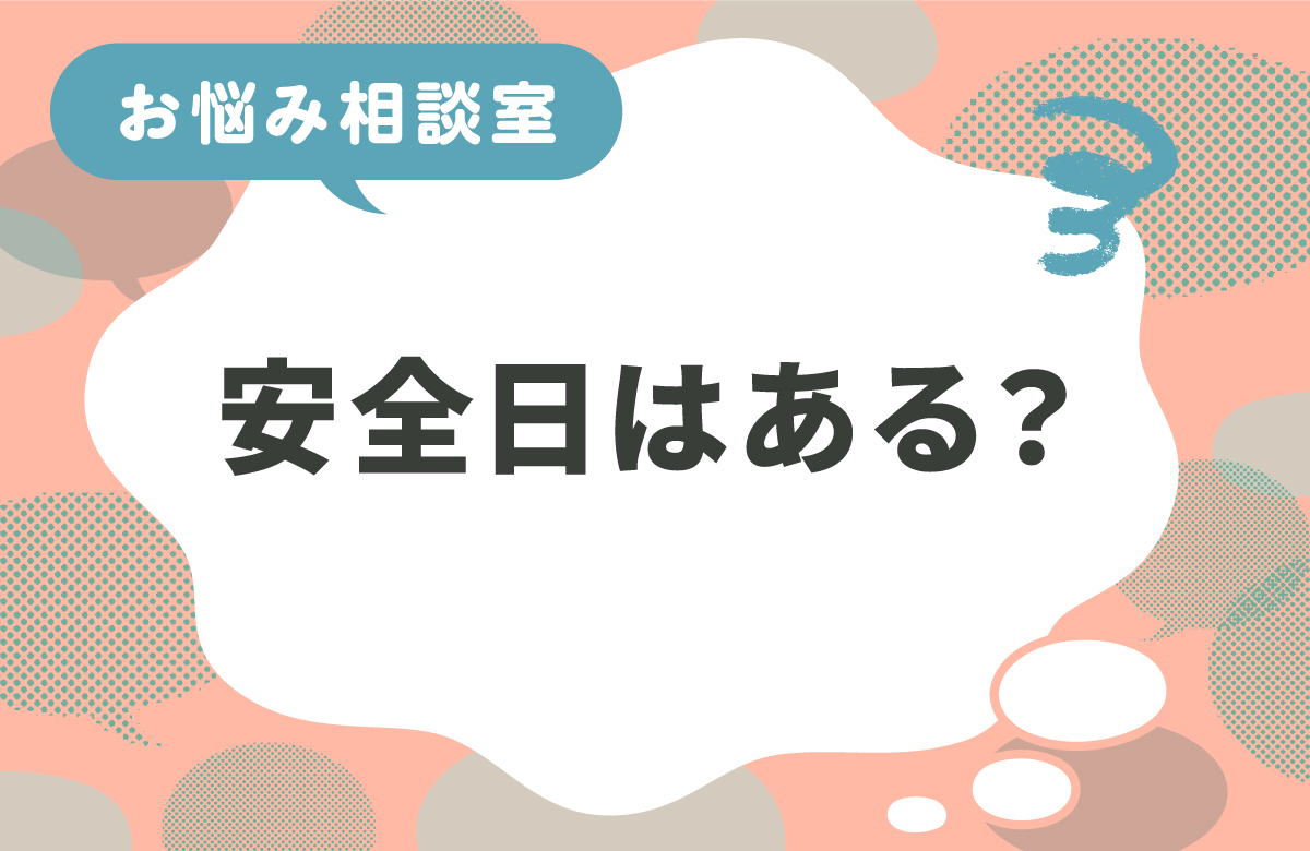 安全日があるならいつ？