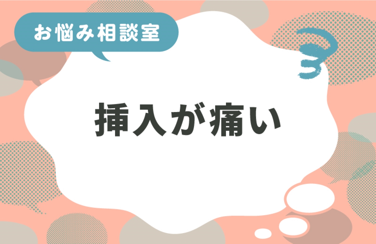 挿入が痛くてセックスできない