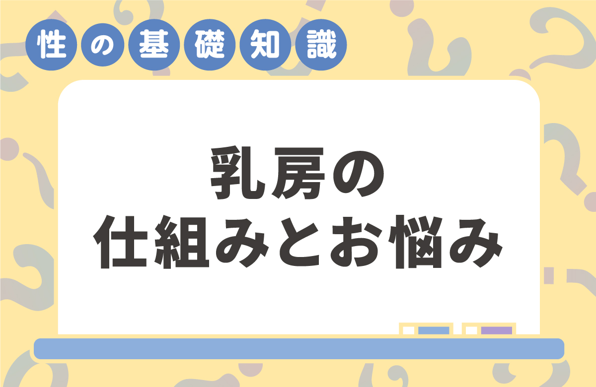 胸（乳房）はなぜ膨らむのか　個人差が大きい胸の形や色