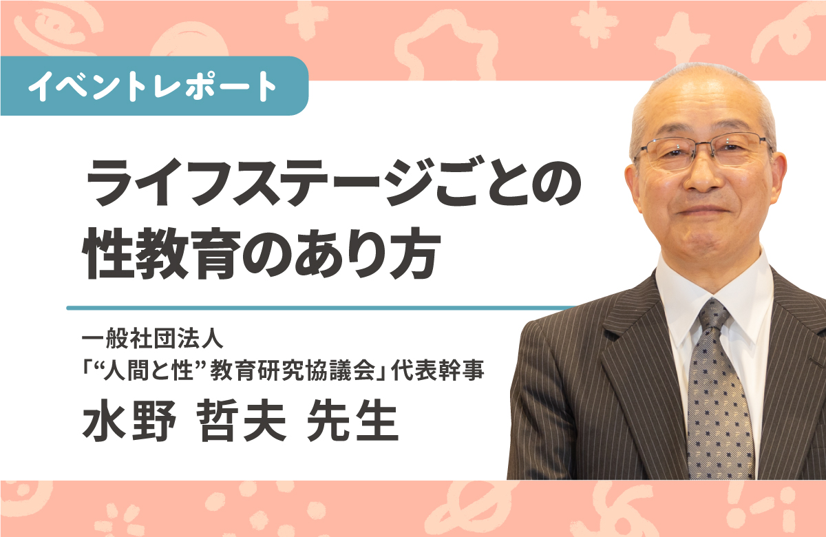 水野哲夫先生と考える「ライフステージごとの性教育のあり方」