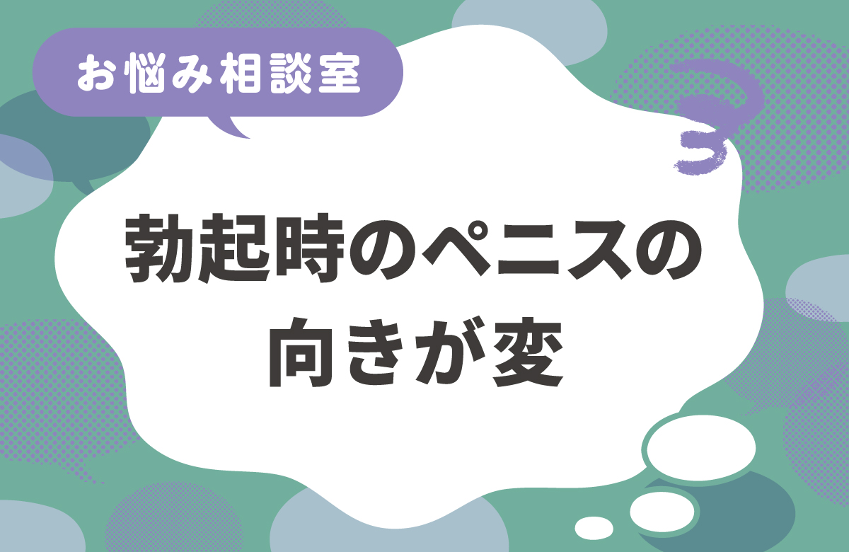 勃起時にペニスが上に向かない