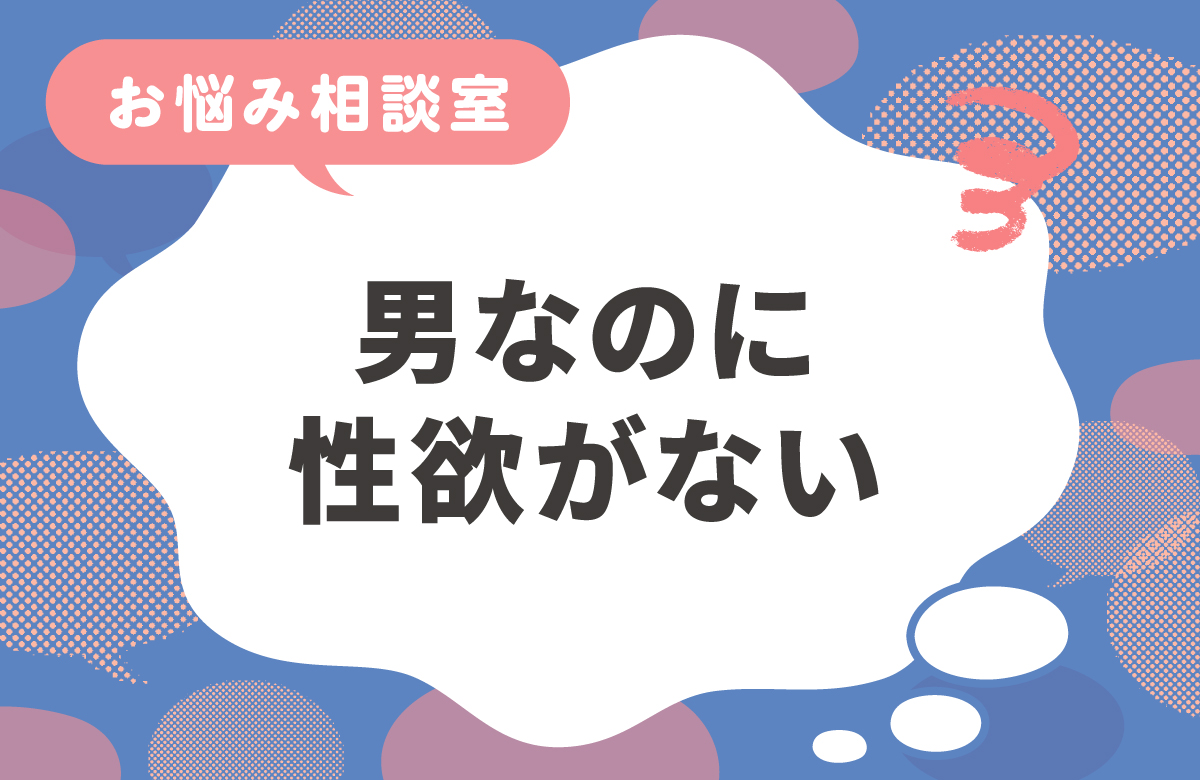 男で性欲がないって変？