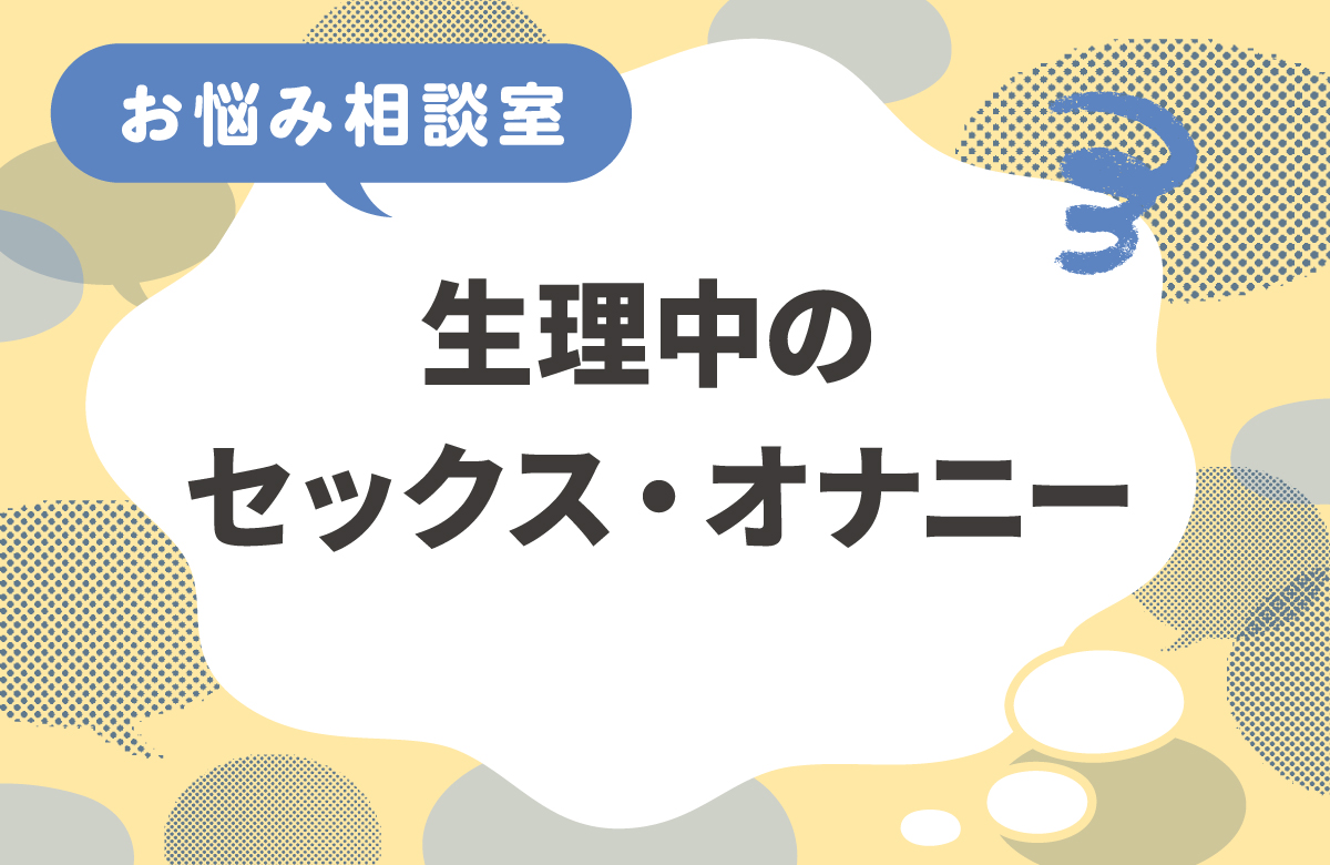 生理中のセックス・オナニーはしてもいい？