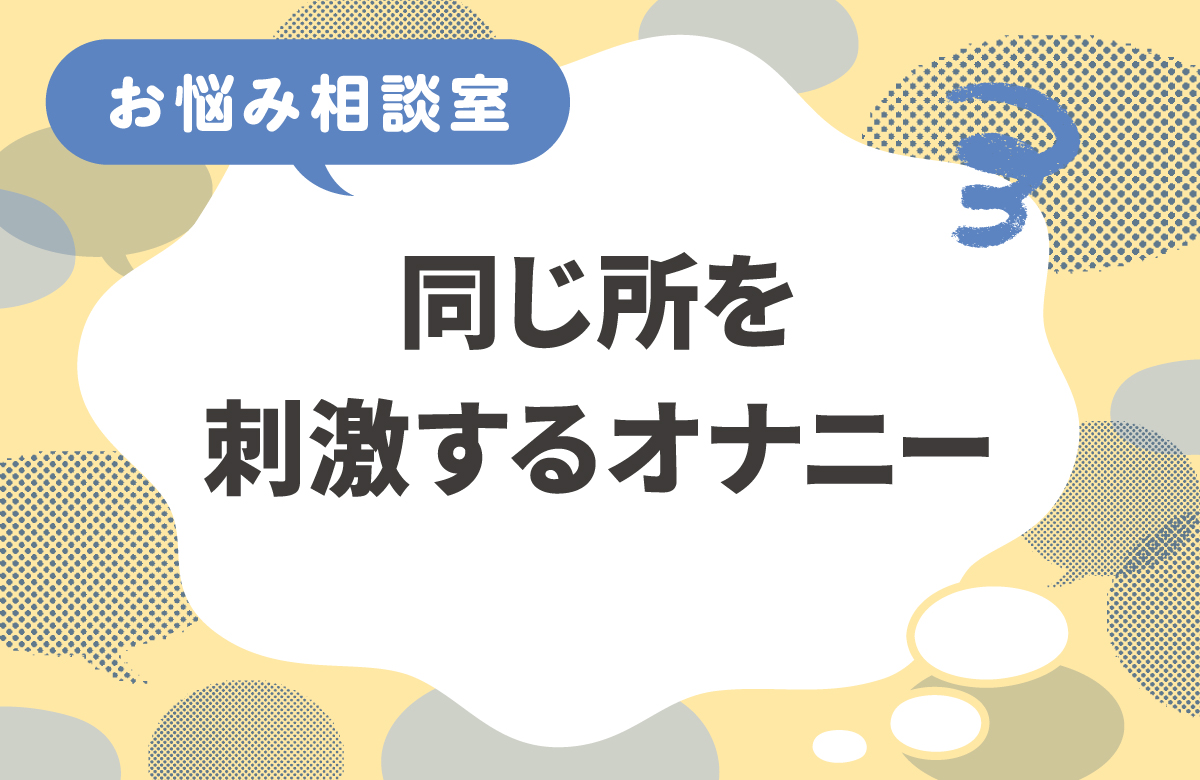 女性のオナニーで同じところを刺激し続けるのはOK？