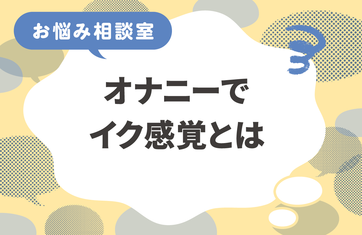 オナニーでのイク感覚がわからない